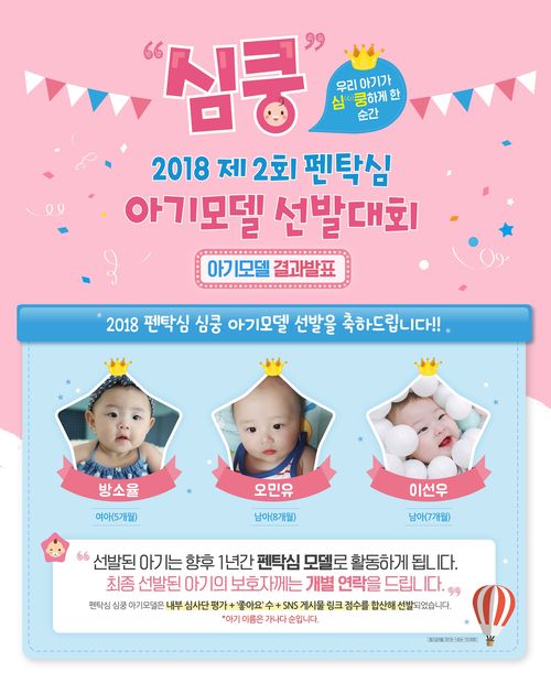 사노피 파스퇴르, 펜탁심과 함께 할 심쿵 아기모델 선발