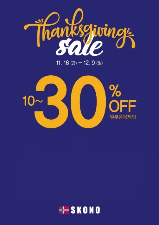 스코노, 빅세일 ‘땡스기빙 세일(Thanks Giving Sale)’ 돌입