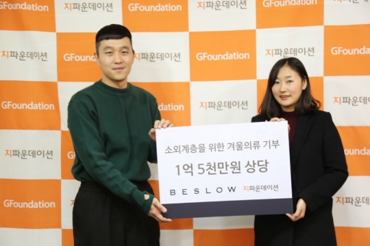 비슬로우, 1억 5천만원 상당 겨울의류 지파운데이션에 기부