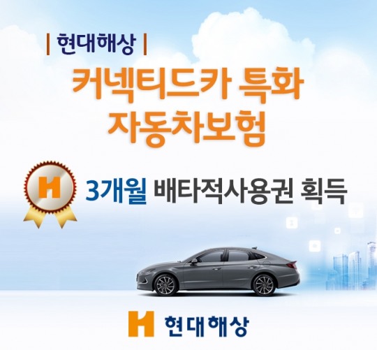 현대해상, 커넥티드카 특화 자동차보험 3개월 배타적사용권 획득