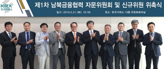 [글로벌포토] 한국거래소, 제1차 남북금융협력 자문위원회 개최