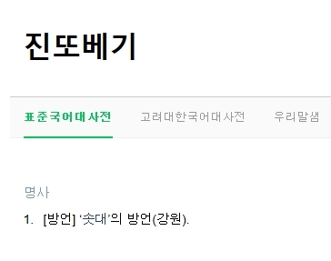 진또배기 뜻, 실검 등장...눈길 사로잡은 이유는?