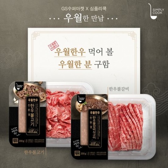 GS수퍼마켓, 심플리쿡의 노하우 담긴 최강 우월한우 불고기 탄생