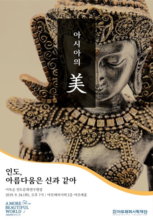아모레퍼시픽재단, 2019년 ‘아시아의 미(美)’ 첫 강좌 개최