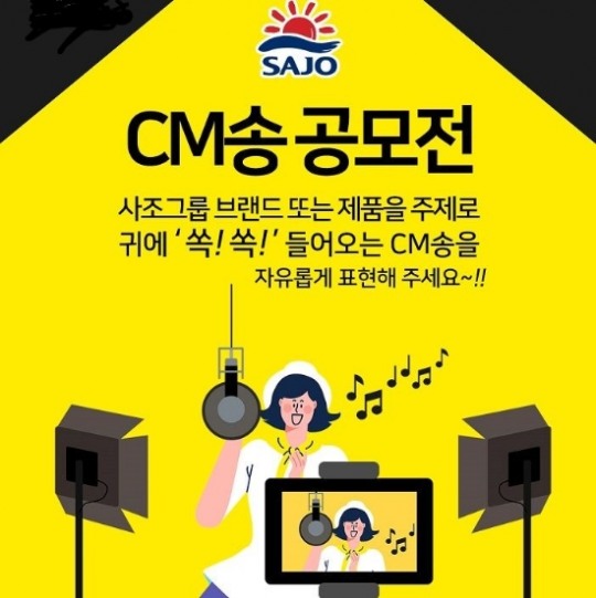 사조그룹, 귀에 쏙쏙 CM송 공모전 개최