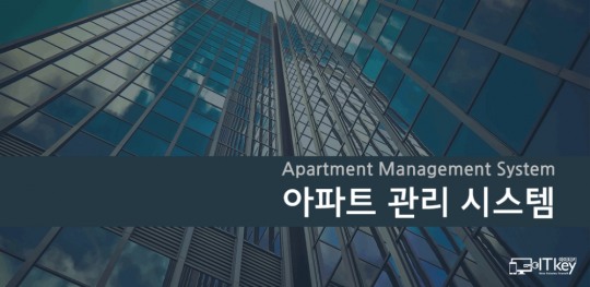 아이티키 ‘아파트관리 시스템’ 모바일 앱 출시
