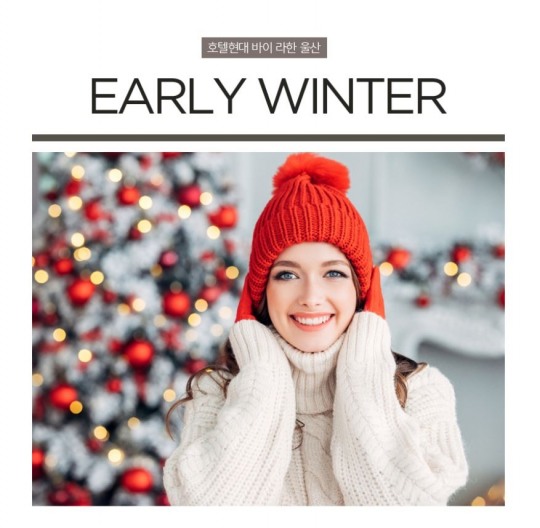 호텔현대 바이 라한 울산, 이른 겨울 여행 위한 ‘얼리 윈터(Early Winter) 패키지’ 출시