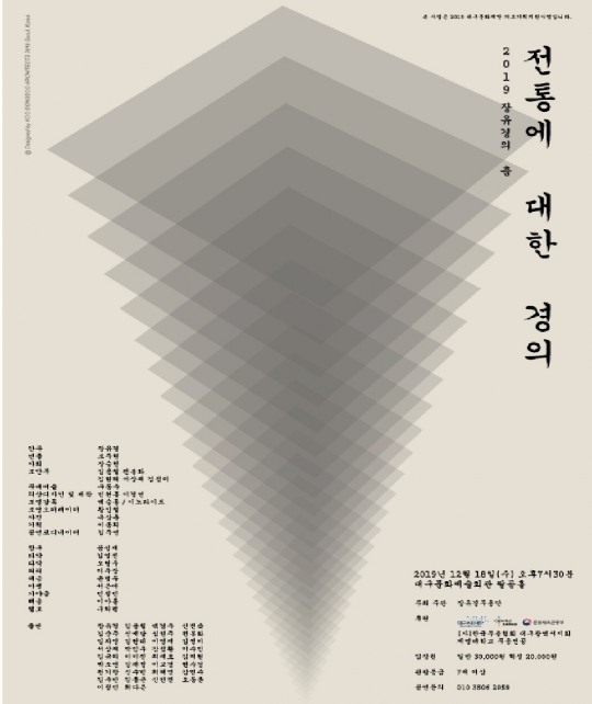 2019 장유경의 춤 전통에 대한 경의 공연