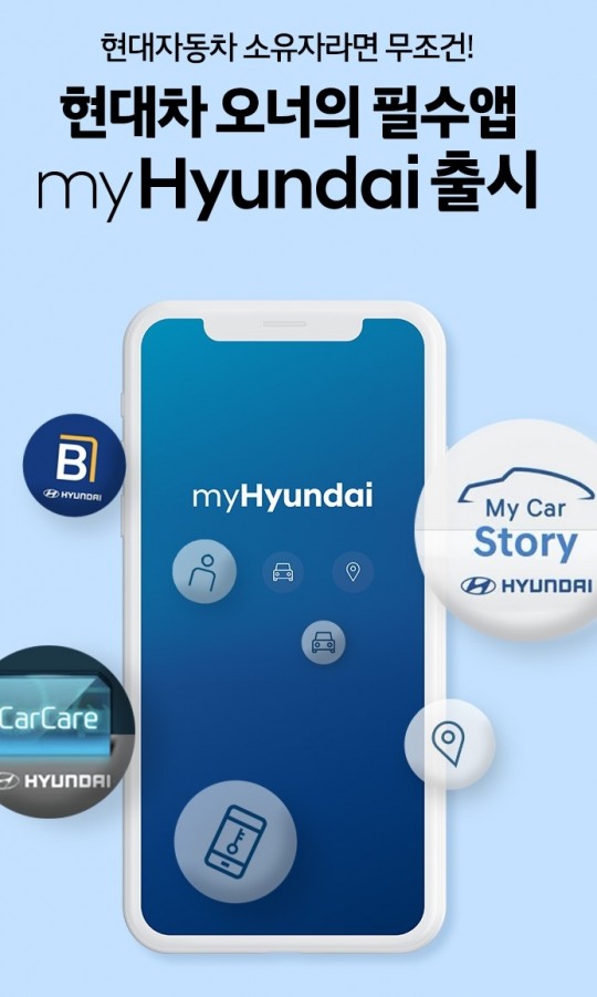 현대차, 차량관리 등 통합 앱 마이 현대 출시