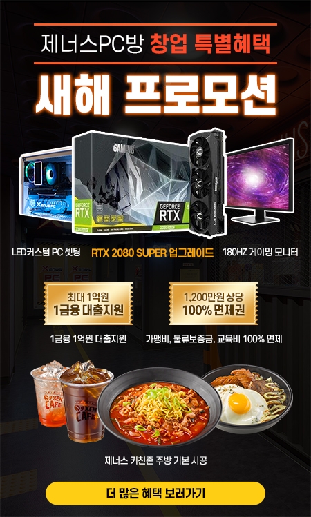 PC방 창업 브랜드 제너스PC, 예비창업주를 위한 혜택 공개