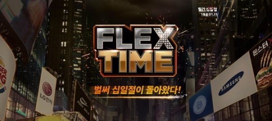 11번가,11일 하루 올해 첫 월간 십일절 ‘플렉스 타임’