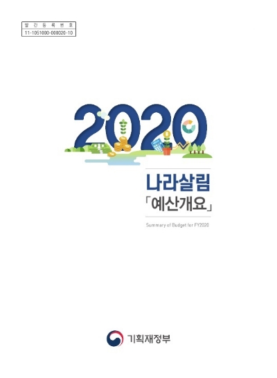 기재부, 2020년 나라살림 예산개요 발간