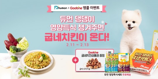 굽네 듀먼, “듀먼이 댕댕이 치킨 받고 굽네치킨 또 쏜다”…듀먼 X 굽네치킨 모바일상품권 이벤트 앵콜 진행