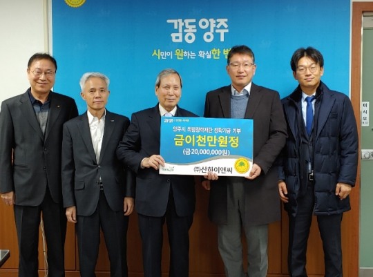산하이앤씨, 양주시 희망장학재단에 2000만원 장학 성금 기탁