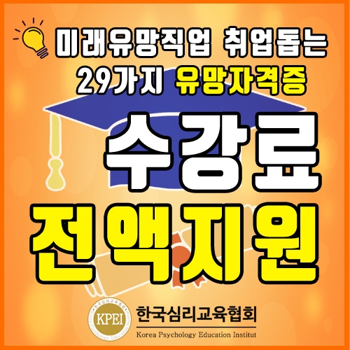 무료강의 한국심리교육협회 자기개발센터, 사회복지사·요양보호사 등 미래유망직업·자격증 관심자 취업 돕는 심리상담사자격증