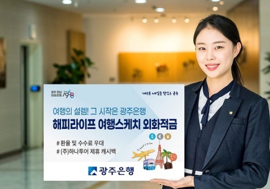 광주은행, 해피라이프 여행스케치 외화적금 ‘인기’