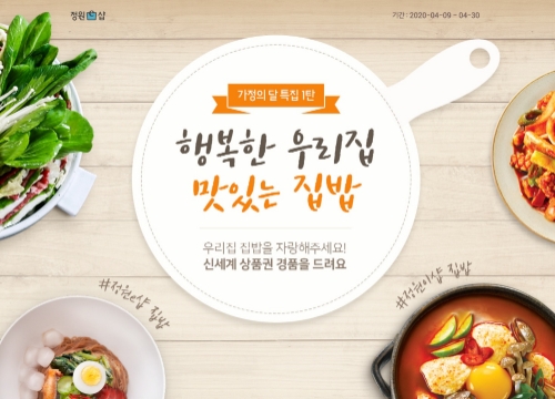 대상 온라인 몰 정원e샵, ‘행복한 우리집 맛있는 집밥’ 기획전 진행