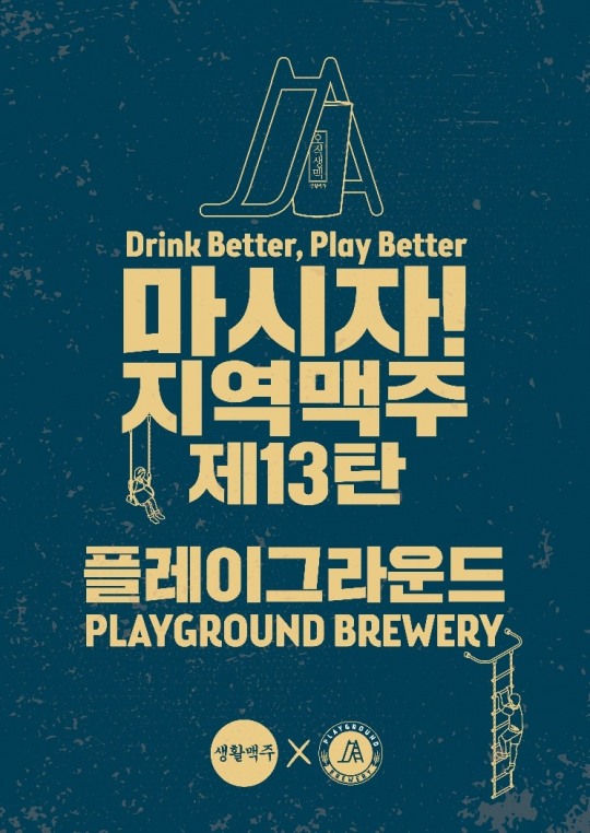 생활맥주, 플레이그라운드와 지역맥주 상생 프로젝트 ‘마시자! 지역맥주’ 13차 행사 실시