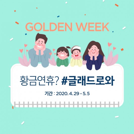 글래드 호텔, ‘골든위크 이벤트’ 4월 29일부터 5월 5일까지 진행