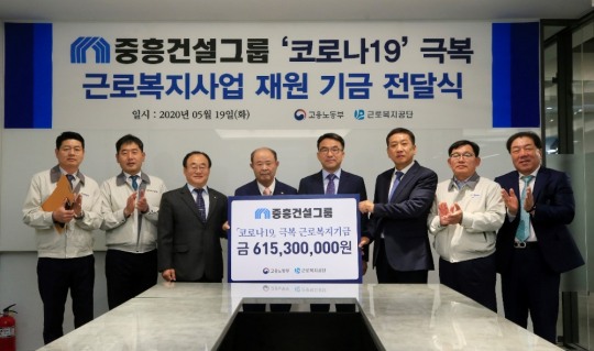 중흥건설그룹, 코로나19 극복 근로자 위해 6억1530만원 기금전달