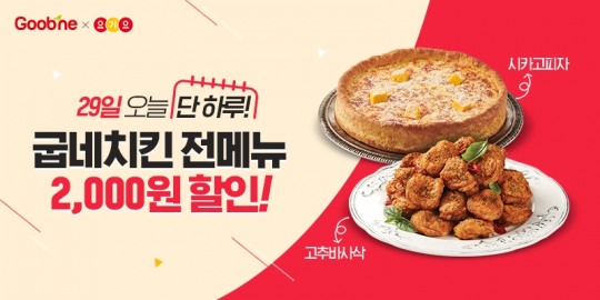 굽네치킨, 홈캠핑엔 굽네! …요기요 주문 시 전메뉴 2천원 할인이벤트 진행