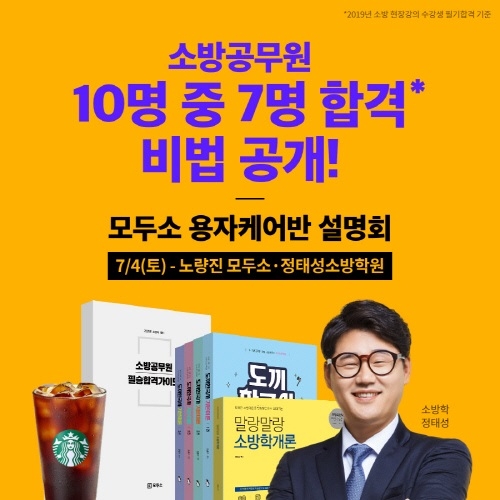 관리형 소방학원 용자케어반 신규 개강, 모두소·정태성소방학원 7/4(토) 설명회 개최