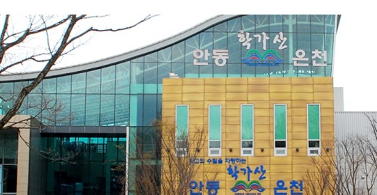 안동시, 학가산온천 28일 재개장