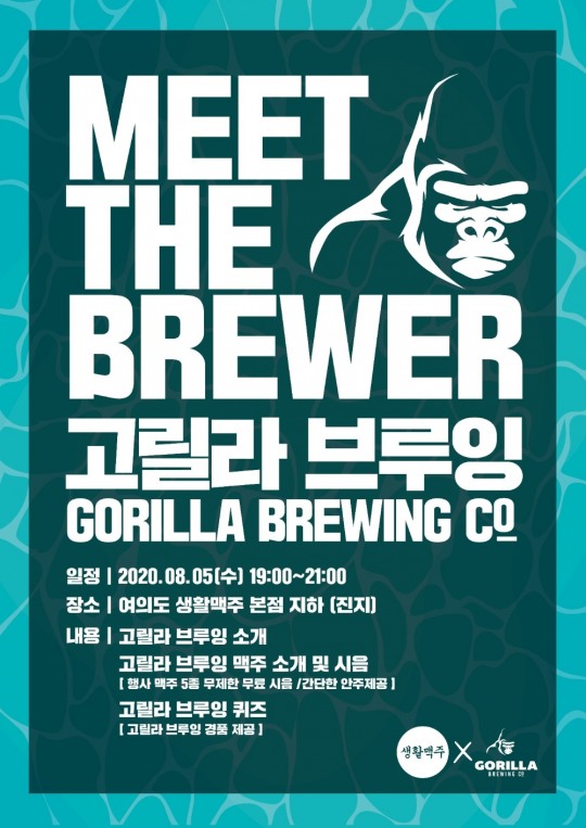생활맥주, 고릴라 브루잉과 함께 ‘마시자! 지역맥주’ 15차 진행.. 8월 5일 ”맥주 마니아들 만난다”