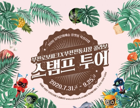 부천로보파크, 부천전통시장 콜라보 스탬프 투어 진행