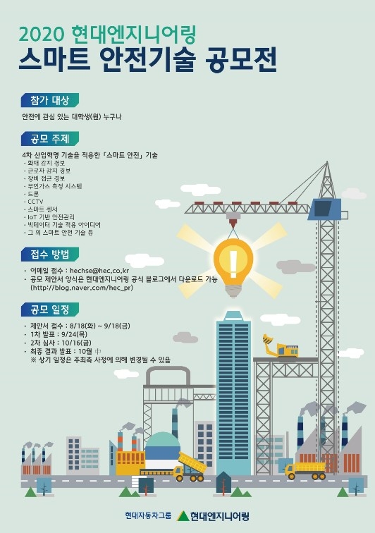 현대엔지니어링 스마트 안전 기술 공모전 개최