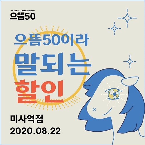 하남시 미사역에 으뜸50안경 미사역점 입점하다!
