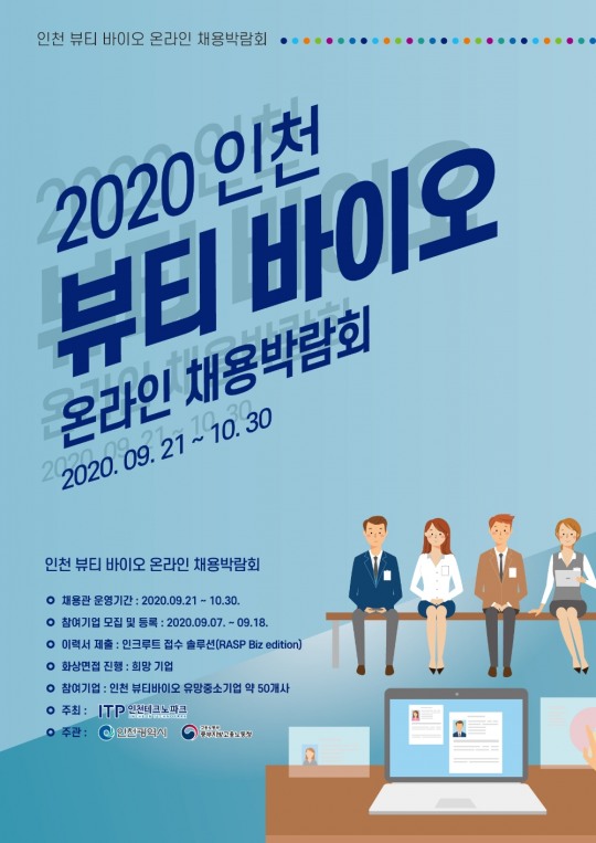‘2002 인천 뷰티 바이오 온라인 채용박람회’, 21일 팡파르