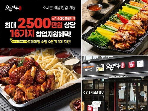 ‘오븐마루치킨’, 배달치킨창업 맞춤형 소자본창업 안전망 제공