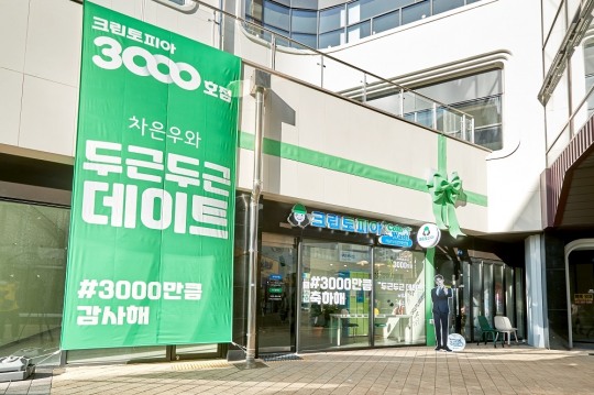 크린토피아, 세탁 업계 최초 3,000호점 탄생