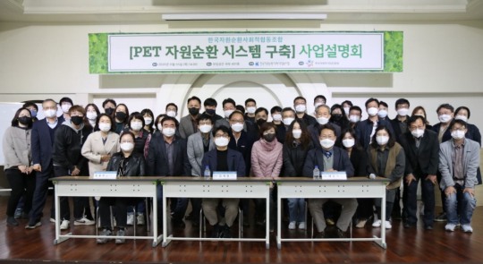 한국자원순환사회적협동조합, PET 자원순환모델 구축 사업설명회