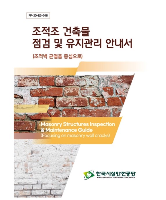  시설안전공단 벽돌식 건축물 유지관리 안내서 배포