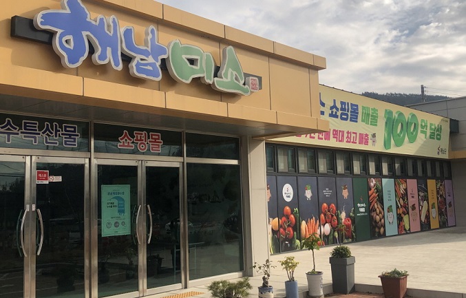 해남군, 쇼핑몰 해남미소 매출 100억 달성…역대 최고