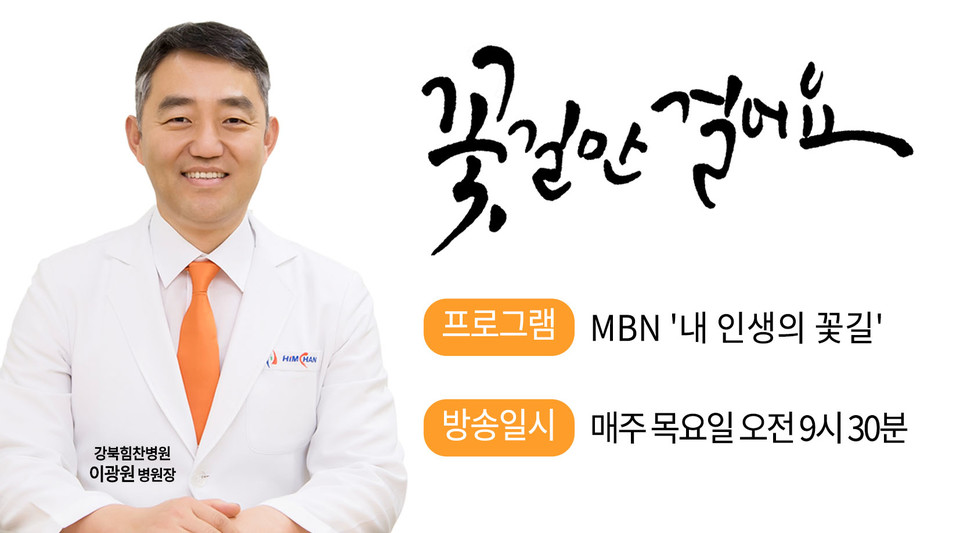 강북힘찬병원 이광원 병원장, 2021년 새해 MBN 생생정보마당 내 인생의 꽃길 주치의로 참여