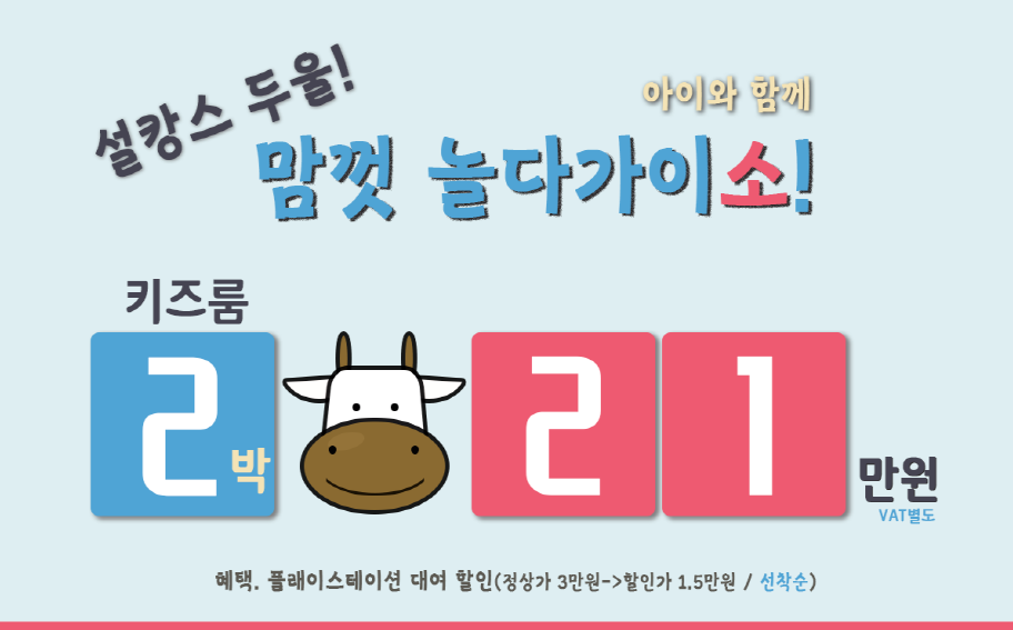 스타즈 호텔 프리미어 동탄, 호콕과 함께 할인 혜택까지 제공받는  2021년 설 명절 패키지 선보여