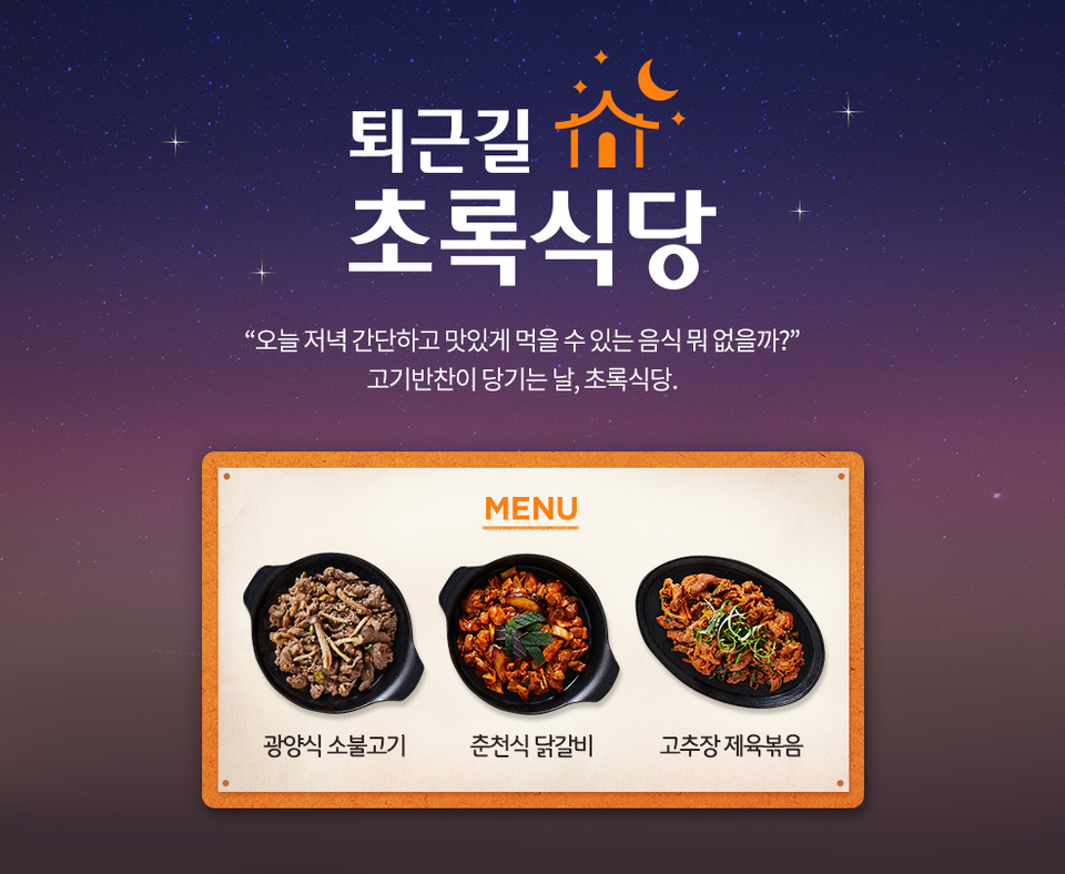 초록마을, 손쉽고 간편하게 즐길 수 있는 간편 일품요리 퇴근길초록식당 밀키트 3종 출시