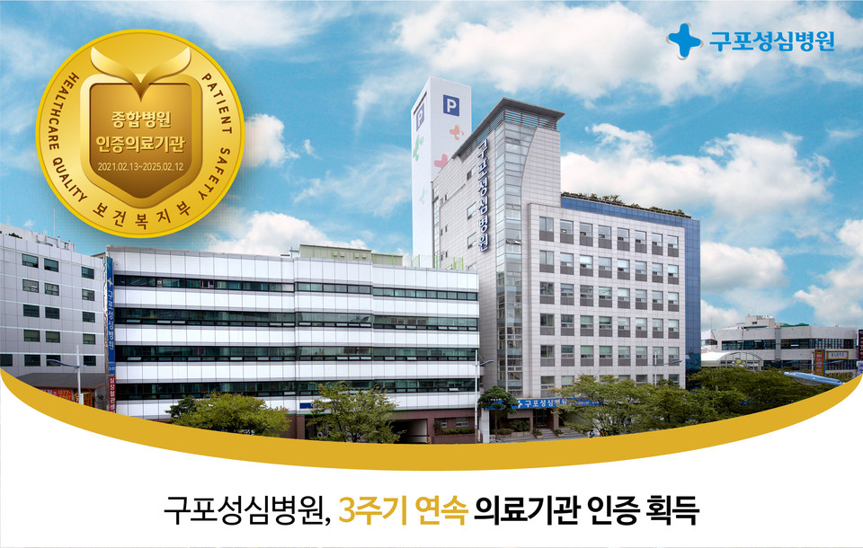 부산 구포성심병원, 3주기 의료기관 인증 획득