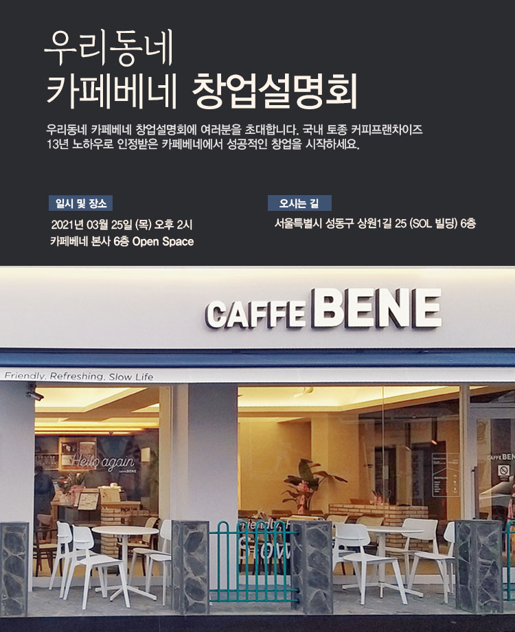 카페베네, 예비 가맹점주 위한 창업설명회 3월 25일 진행