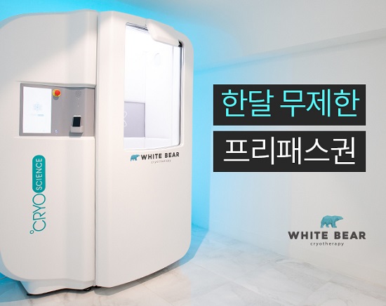 크라이오테라피 화이트베어 무제한 프리패스권으로 자가 치유 up