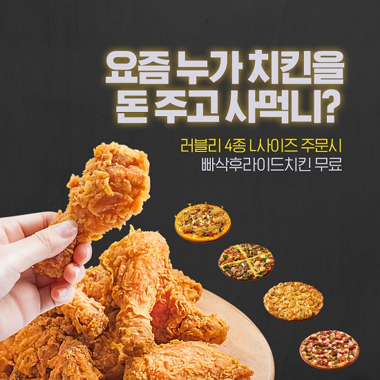 뽕뜨락피자, 러블리피자 4종 주문 시 후라이드 치킨 한 마리 무료 제공