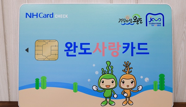 완도사랑상품권 6월 14일 카드형으로 출시