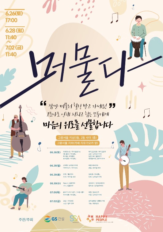 GS건설 문화예술체육인 지원 ··· 나눔과 동행 2021 진행