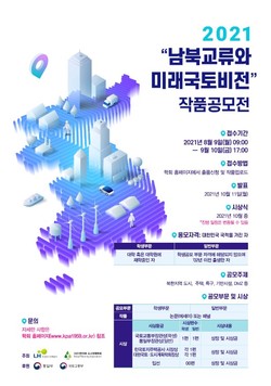 LH 남북교류와 미래 국토비전 작품 공모전 