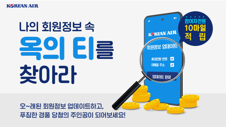 대한항공, 스카이패스 회원정보 업데이트 프로모션‥항공권 등 경품 풍성