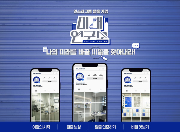 아이오페, 인스타그램 방탈출 이벤트 미래연구소 진행