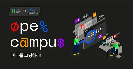 부산정보산업진흥원-베러먼데이코리아㈜, ICT 인력양성 활성화 위해 맞손